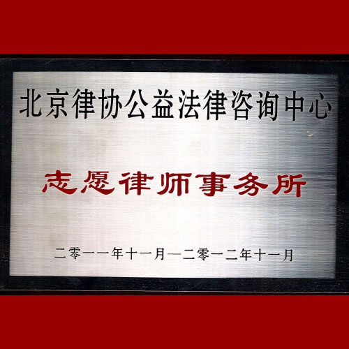 北京律协公益法律咨询中心