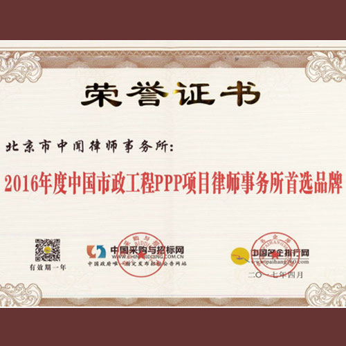 中国市政工程PPP项目律师事务所首选品牌