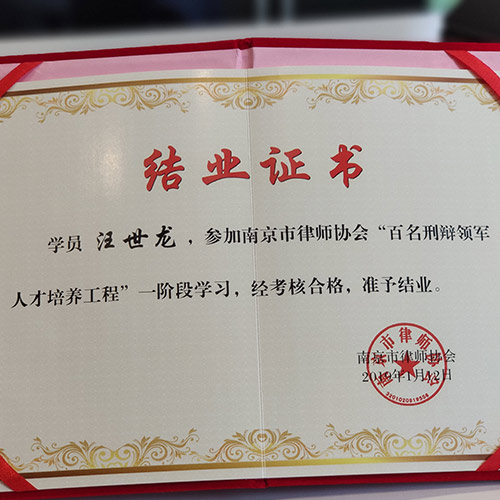 南京律协“百名刑辩领军人才培养工程”结业证书