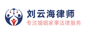 刘云海律师