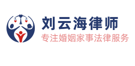 刘云海律师
