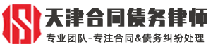 天津合同债务纠纷律师
