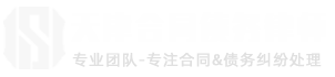 天津合同债务纠纷律师