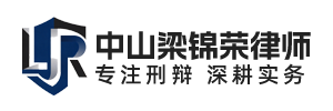 梁锦荣律师官网