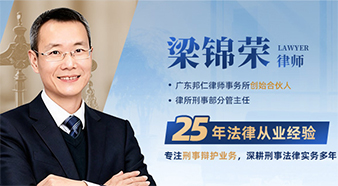 中山刑事辩护|取保候审|刑事会见推荐律师 - 梁锦荣律师官网