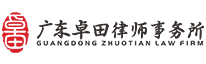 广东卓田律师事务所官网