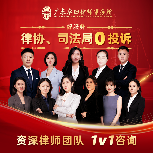 广东卓田律师事务所