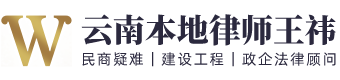 王祎律师官网