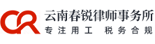 云南春锐律师事务所官网