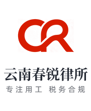 找云南企业用工律师，税务合规律师就选春锐所律师 - 云南春锐律师事务所官网