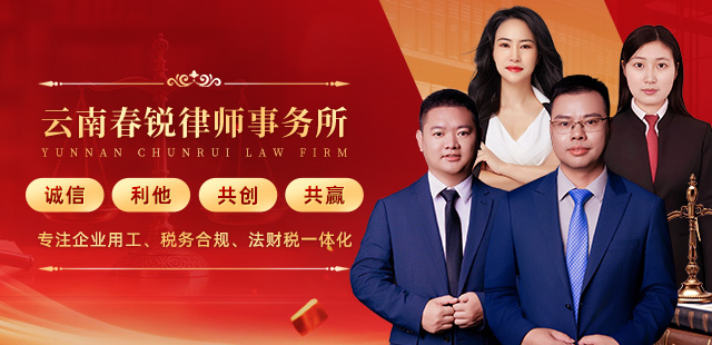 云南春锐律师事务所