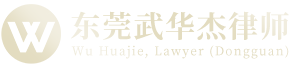 武华杰律师官网