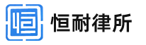 广东恒耐律师事务所官网