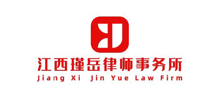 江西瑾岳律师事务所