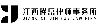 江西瑾岳律师事务所官网
