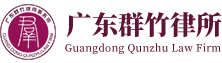 广东群竹律师事务所