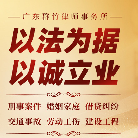 找广州刑事律师、婚姻律师、合同律师、债权律师就选广东群竹律师事务 - 广东群竹律师事务所
