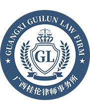 找广西刑事律师,合同纠纷律师就选桂伦所律师 - 广西桂伦律师事务所官网