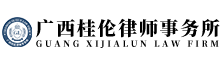 广西桂伦律师事务所官网