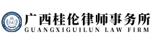 广西桂伦律师事务所官网