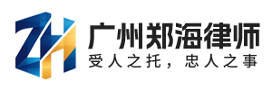 郑海律师官网