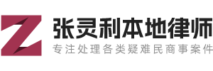 张灵利律师官网