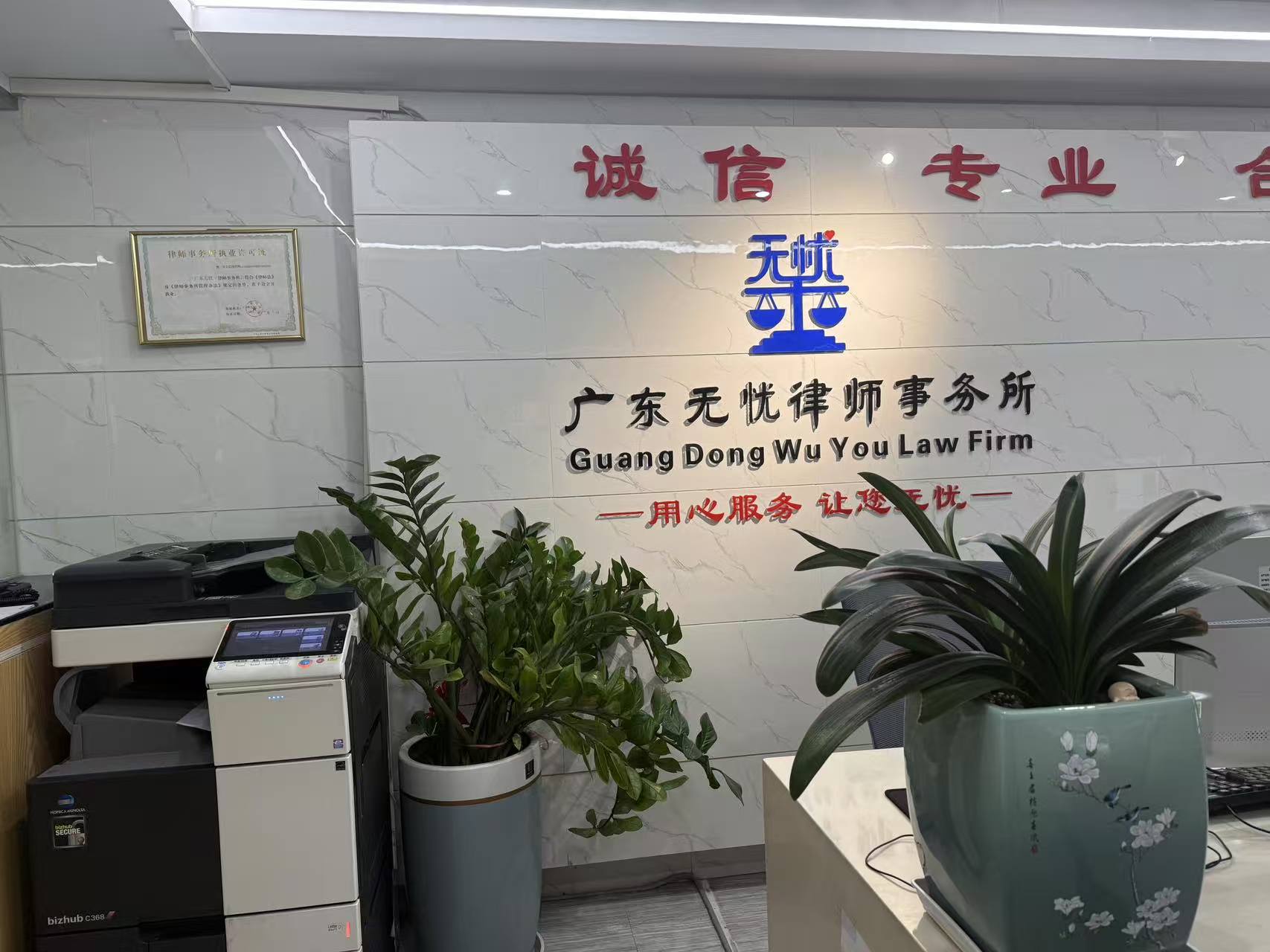 广东无忧律师事务所