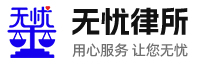 广东无忧律师事务所官网
