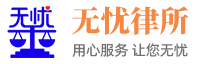广东无忧律师事务所官网