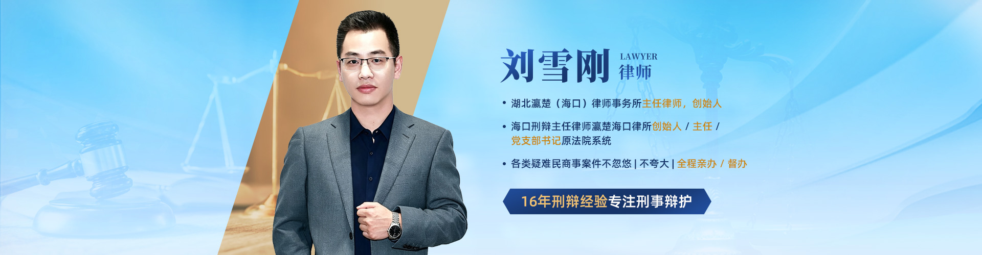 刘雪刚律师