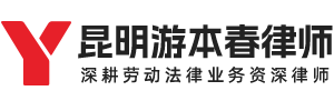游本春律师官网