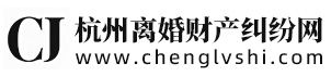 杭州离婚财产纠纷网